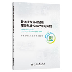 快递业绿色与智能质量基础设施政策与实践