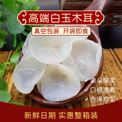 【人工凉晒❗️白玉木耳】手工挑选新鲜采摘，肉质肥厚Q弹爽脆，真空包装开袋即食，小碗耳干货干净无根玉散装耳肉厚凉拌QQ 商品图1