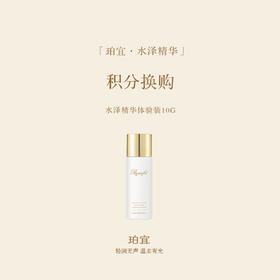 珀宜·水泽精华 二裂酵母奢宠修复维稳美对抗自由基 体验装10ml