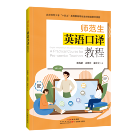 《师范生英语口译教程》编者潘韩婷，袁绪佳，谢庆立 9787554865835  英语口译 高校教材