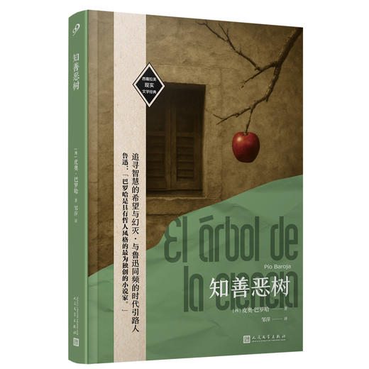 知善恶树（西葡拉美现实文学经典）西班牙现实文学经典代表 商品图1