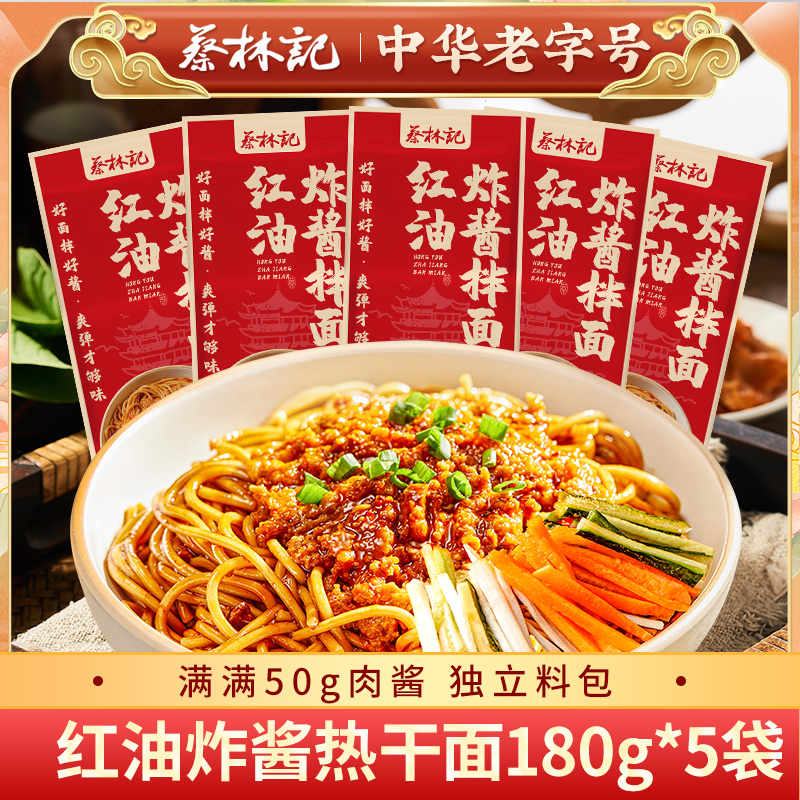 【秒杀】蔡林记红油炸酱热干面180g*5袋 满满50g肉酱 独立料包