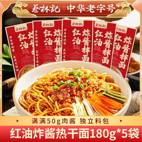 【秒杀】蔡林记红油炸酱热干面180g*5袋 满满50g肉酱 独立料包