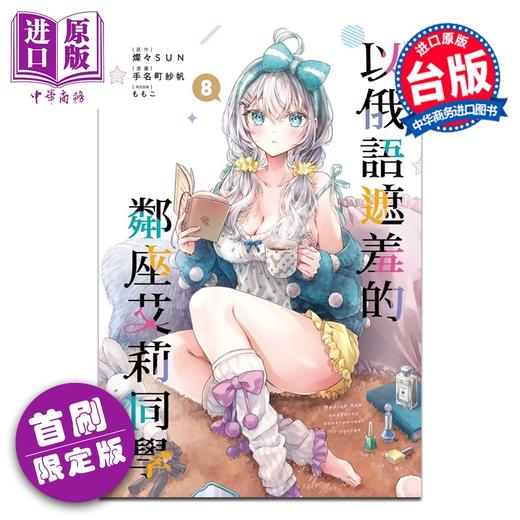 【中商原版】漫画 不时轻声地以俄语遮羞的邻座艾莉同学 首刷限定版 第8集 手名町纱帆 台版漫画书 东立出版 商品图0