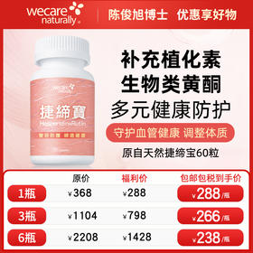 陈俊旭博士wecare naturally捷缔宝60粒植化素生物类黄酮