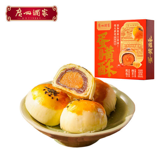 广州酒家 蛋黄酥红豆味豆沙芝士白莲蓉即食饼酥点心下午茶零食送礼小吃 商品图0