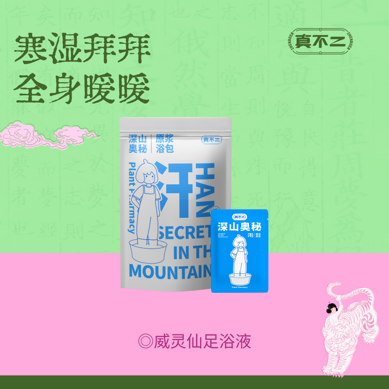 【真不二】寒湿体质-威灵仙足浴液浓缩精华