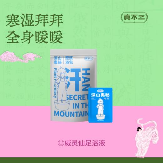 【真不二】寒湿体质-威灵仙足浴液浓缩精华 商品图0