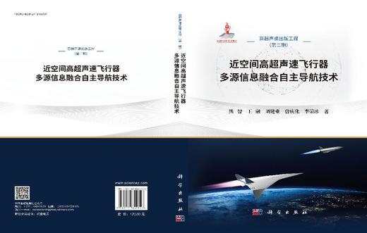 近空间高超声速飞行器多源信息融合自主导航技术 商品图3