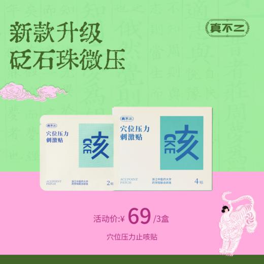 【真不二】新款升级！穴位压力刺激贴止咳贴砭石珠微压易撕硅凝胶（4贴/盒 6个月及以上可用） 商品图0