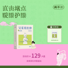 【真不二】吴茱萸系列杜仲膝盖贴4盒装套组（限时送同系列泡脚包）