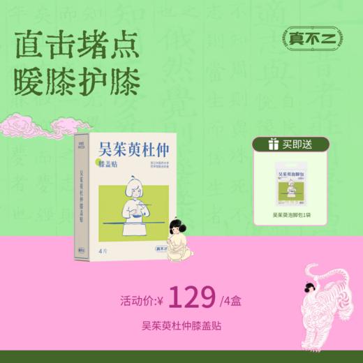 【真不二】吴茱萸系列杜仲膝盖贴4盒装套组（限时送同系列泡脚包） 商品图0