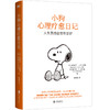 小狗心理疗愈日记 (美) 亚伯拉罕·J.托尔斯基, (美) 查尔斯·M.舒尔兹著 商品缩略图1