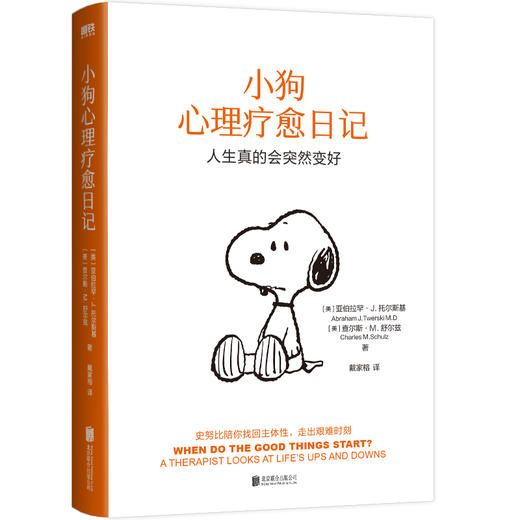 小狗心理疗愈日记 (美) 亚伯拉罕·J.托尔斯基, (美) 查尔斯·M.舒尔兹著 商品图1