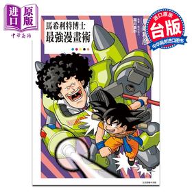预售 【中商原版】漫画 马希利特博士最强漫画术 全 鸟嶋和彦 台版漫画书 东立出版