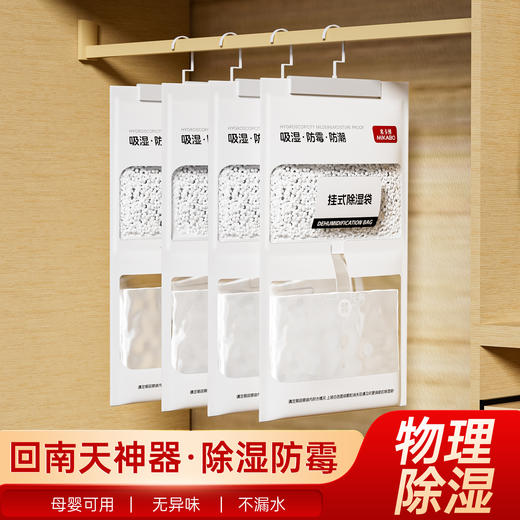 积分兑换【拍1发20袋-米卡博房间除湿袋】可视挂式吸湿袋 双层加厚 安全成分 吸湿不漏 无异味 母婴可用 居家/卧室/客厅/学生宿舍#异业福利 商品图4