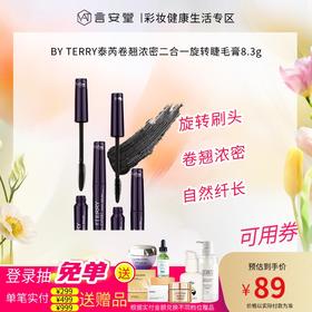 BY TERRY泰芮卷翘浓密二合一旋转睫毛膏8.3g