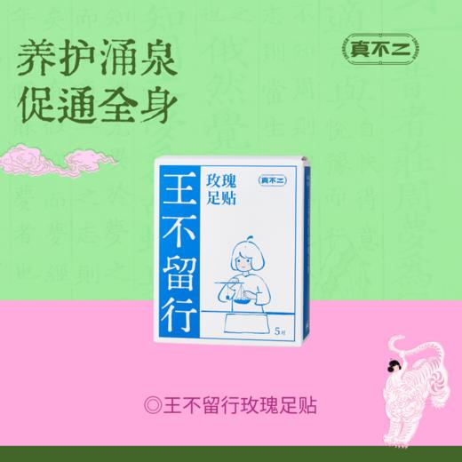 【真不二】王不留行玫瑰足贴2.0足底温灸促通全身养护涌泉一贴多用 商品图0