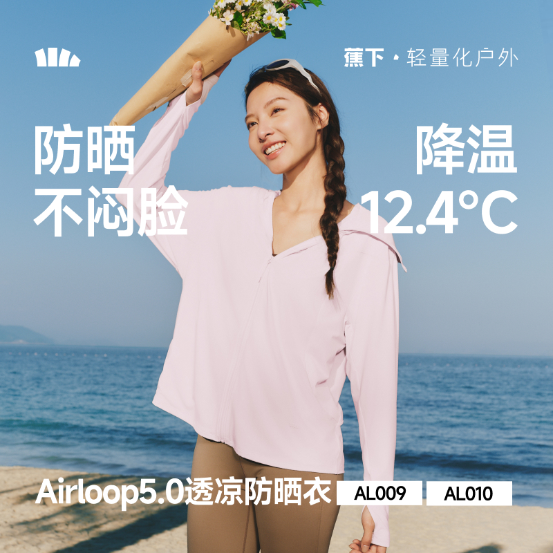 【26新品桐妈专享】
蕉下女士透凉防晒衣（宽松款）AL010