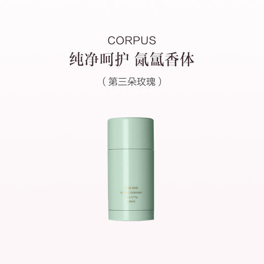 保税直发 CORPUS 净味香体膏 75g 加州风情/雪松/纯净/第三朵玫瑰 商品图0
