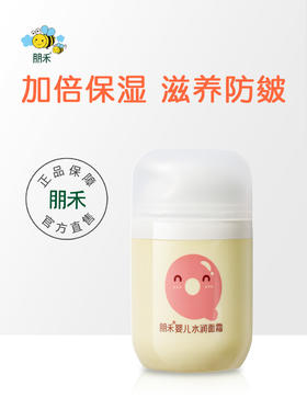 朋禾婴儿水润QQ霜55g