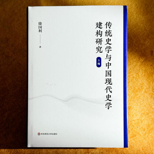 传统史学与中国现代史学建构研究 徐国利 商品图1