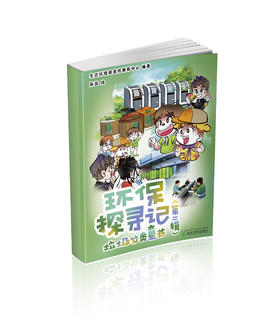 环保探寻记（第二辑）
