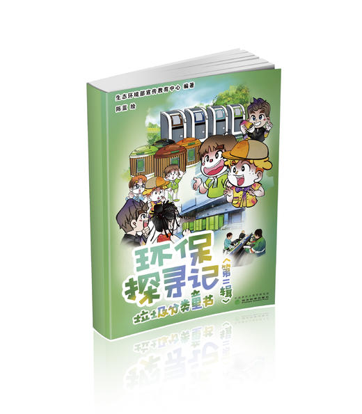 环保探寻记（第二辑） 商品图0