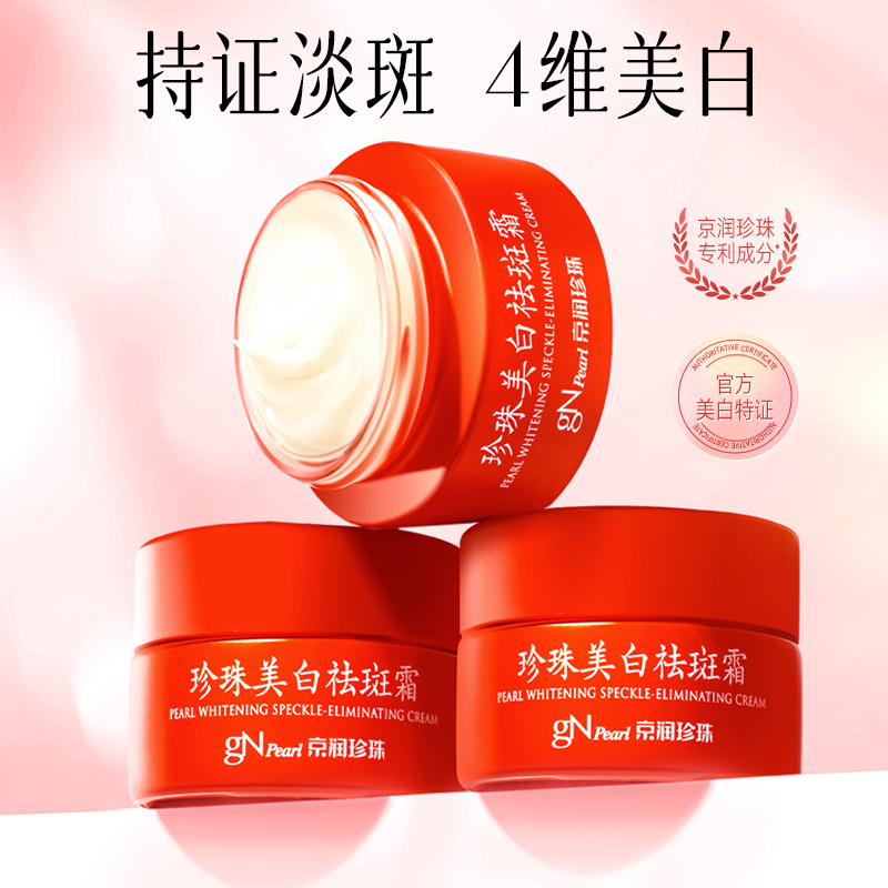 京润珍珠·美白祛斑霜，传承千年美颜方，一罐=美白+淡斑