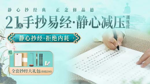 【开营时间4月6日】静心减压抄经班 商品图0