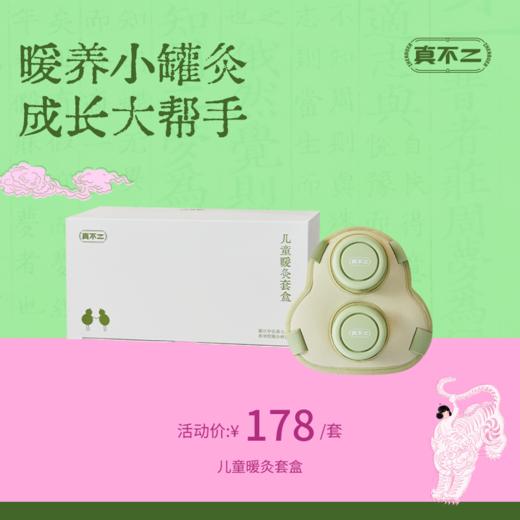 【真不二】新品儿童暖灸套盒（4周岁及以上可用） 商品图0
