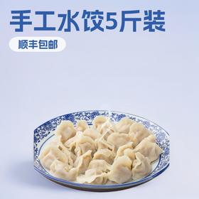 【顺丰发货❗️49.9抢5斤🔥现包手工水饺】手工制作，饱满鲜嫩而不油腻，现包速冻营养丰富，水饺包饺子面食煎饺蒸饺面点早餐食品方便QQ