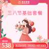2026三八节基础套餐 商品缩略图0