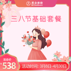2026三八节基础套餐
