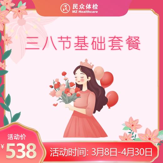 2026三八节基础套餐 商品图0