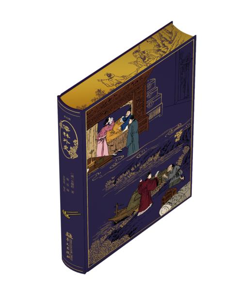 【限量珍藏版】亚东版《儒林外史》，紫色荷兰进口漆布，书口三面鎏金+丝印图案 商品图2