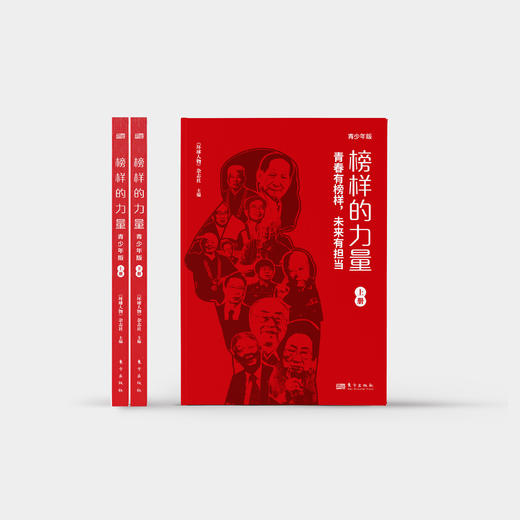 《榜样的力量：青少年版》（全2册） 商品图6