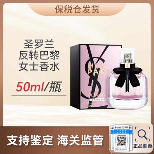 心选丨【保税仓】圣罗兰反转巴黎女士香水50m/瓶 送礼袋 顺丰直发 合并订单不发货 商品图0