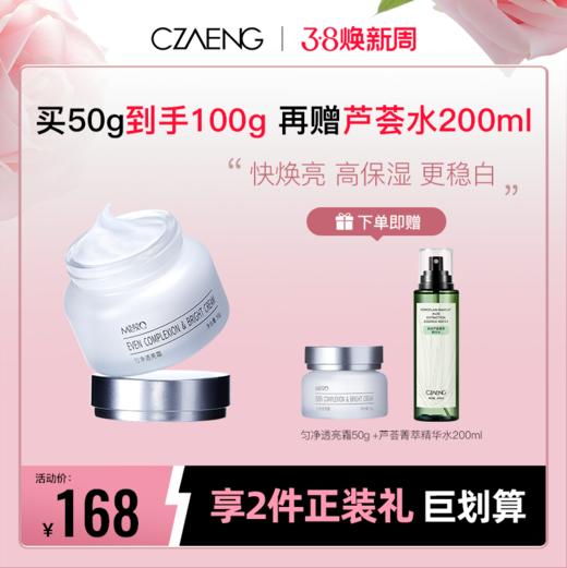 【防晒修护日 首选面霜】匀净透亮霜买50g享100g 商品图0
