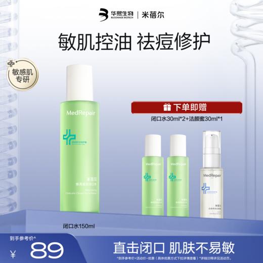 【🎁热销星品】米蓓尔焕亮细致闭口水150ml 商品图0