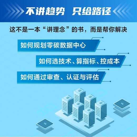 零碳数据中心全生命周期管理指南 围绕双碳政策数据中心*碳建设方法论涵盖规划设计节能技术碳管理与工程案例全流程实务指南书籍 商品图1