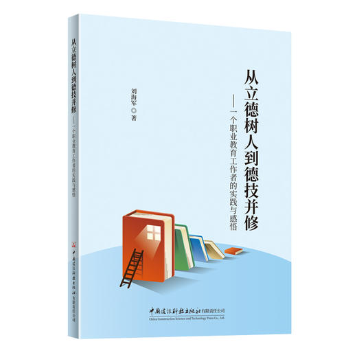 从立德树人到德技并修--一个职业教育工作者的实践与感悟 商品图0