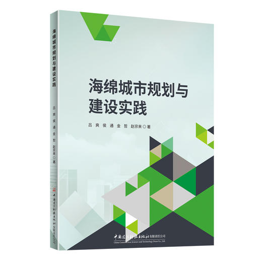 海绵城市规划与建设实践 商品图0