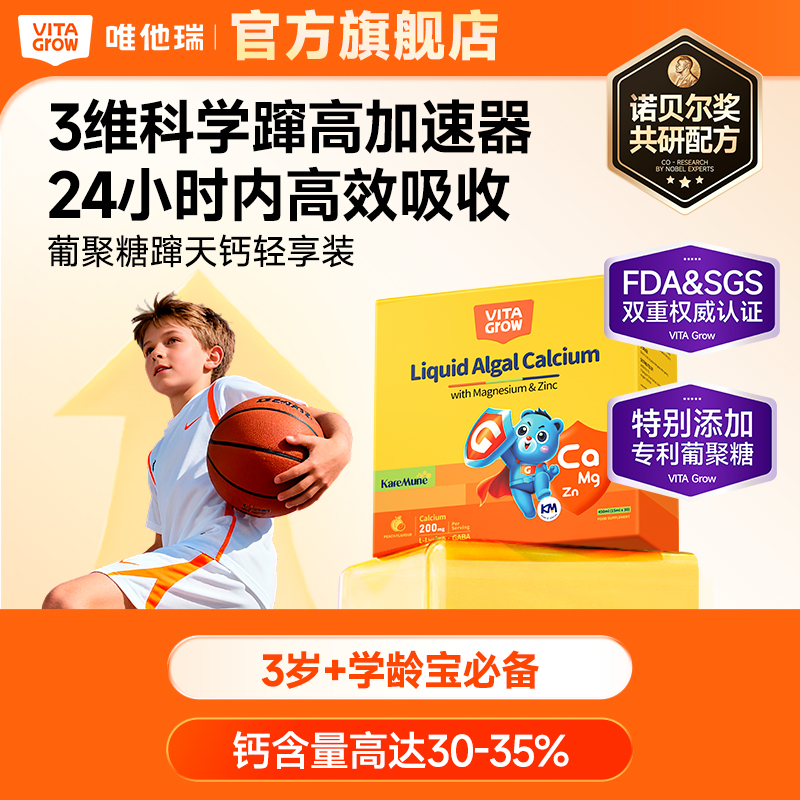 【敏宝随心玩】VITAGrow 唯他瑞 钙镁锌 30条/盒  婴幼儿童补钙液体乳钙 孩子蹭蹭涨~