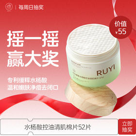 【3月15日社群摇一摇抽奖】儒意水杨酸控油清肌棉片1瓶 刷酸去闭口粉刺 祛痘痘印  清洁收缩毛孔  | 儒意官方商城