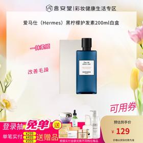 爱马仕（Hermes）黑柠檬护发素200ml白盒