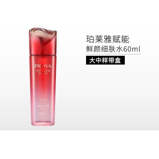 珀莱雅赋能鲜艳细肤水60ml【效期27年12月】 商品图0