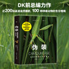 《展示：动物生存与繁衍中的社交艺术》《伪装：自然界隐蔽的生存密码》| DK前主编力荐 亲子共读推荐读物 商品缩略图1