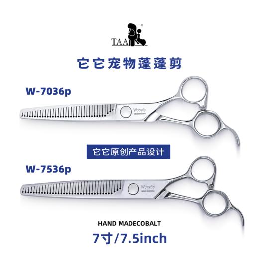 TAA它它“不错”系列宠物美容蓬蓬剪7寸W-7036P、7.5寸W-7536P 商品图4