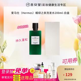 爱马仕（Hermes）橘绿之泉洗发水200ml-白盒